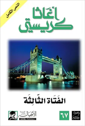 الفتاة الثالثة